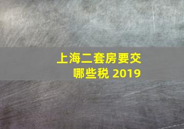 上海二套房要交哪些税 2019